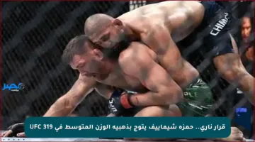 قرار ناري.. حمزة شيماييف يتوج بذهبية الوزن المتوسط في UFC 319